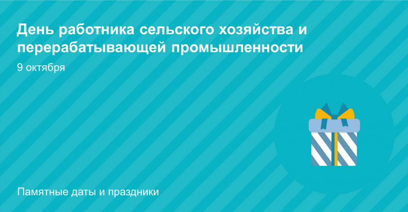 Ко Дню работника сельского хозяйства и перерабатывающей промышленности